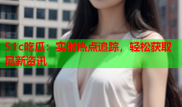 51c吃瓜：实时热点追踪，轻松获取最新资讯