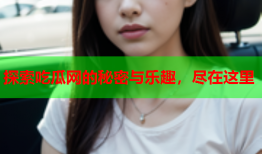 探索吃瓜网的秘密与乐趣，尽在这里