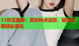51吃瓜图标：实时热点追踪，轻松获取精彩资讯