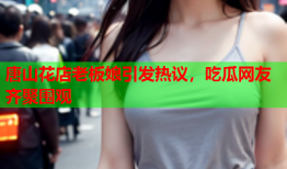 唐山花店老板娘引发热议，吃瓜网友齐聚围观