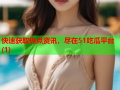 快速获取热点资讯，尽在51吃瓜平台(1)