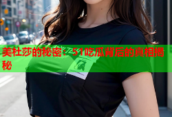 美杜莎的秘密：51吃瓜背后的真相揭秘