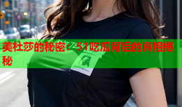 美杜莎的秘密：51吃瓜背后的真相揭秘