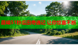 晨曦51秒瓜田奇遇记 让你惊喜不断