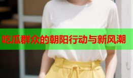 吃瓜群众的朝阳行动与新风潮
