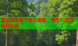 实时资讯与个性化推荐，尽在51吃瓜网移动版