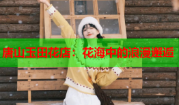 唐山玉田花店：花海中的浪漫邂逅