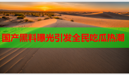 国产黑料曝光引发全民吃瓜热潮