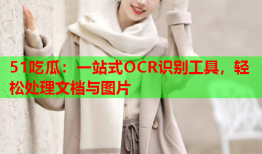 51吃瓜：一站式OCR识别工具，轻松处理文档与图片