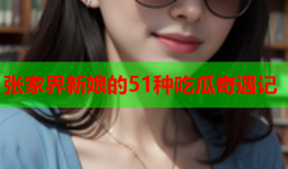 张家界新娘的51种吃瓜奇遇记