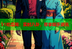 51吃瓜网：实时八卦，尽享娱乐资讯