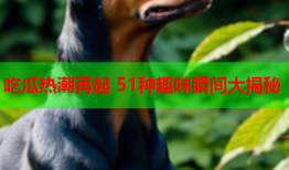 吃瓜热潮再起 51种趣味瞬间大揭秘