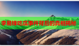 李易锋吃瓜事件背后的真相揭秘
