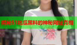 揭秘51吃瓜黑料的神秘网址真相