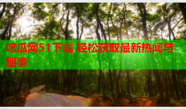吃瓜网51下载 轻松获取最新热闻与趣事