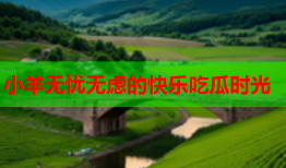 小羊无忧无虑的快乐吃瓜时光