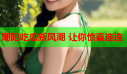 潮阳吃瓜新风潮 让你惊喜连连