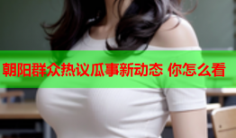 朝阳群众热议瓜事新动态 你怎么看