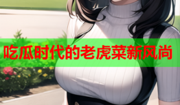 吃瓜时代的老虎菜新风尚