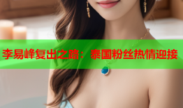 李易峰复出之路：泰国粉丝热情迎接