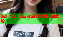 温州叶丛：花店老板娘的双面人生揭秘