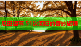 瓜田趣事 51次回归的奇妙旅程