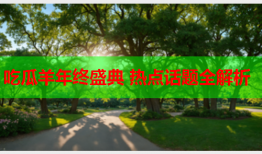 吃瓜羊年终盛典 热点话题全解析