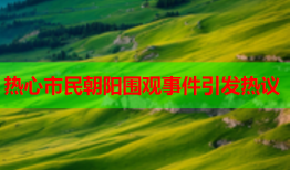 热心市民朝阳围观事件引发热议