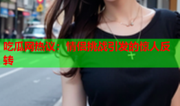 吃瓜网热议：情侣挑战引发的惊人反转