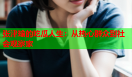张津瑜的吃瓜人生：从热心群众到社会观察家