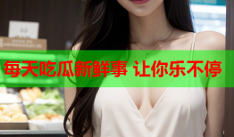 每天吃瓜新鲜事 让你乐不停