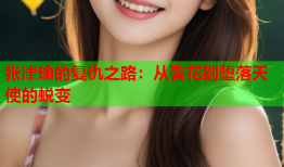 张津瑜的复仇之路：从警花到堕落天使的蜕变