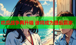 吃瓜战争再升级 谁将成为最后赢家