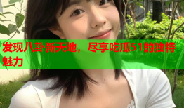 发现八卦新天地，尽享吃瓜51的独特魅力