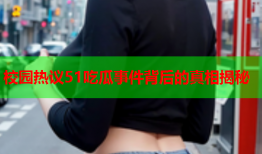 校园热议51吃瓜事件背后的真相揭秘