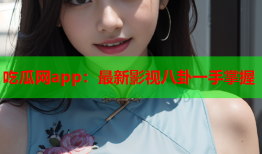 吃瓜网app：最新影视八卦一手掌握