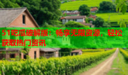 51吃瓜破解版：畅享无限资源，轻松获取热门资讯