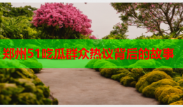 郑州51吃瓜群众热议背后的故事