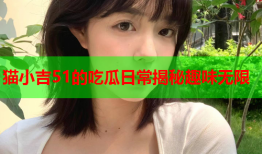 猫小吉51的吃瓜日常揭秘趣味无限