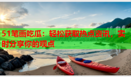 51笔画吃瓜：轻松获取热点资讯，实时分享你的观点