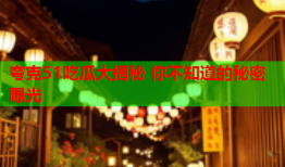夸克51吃瓜大揭秘 你不知道的秘密曝光