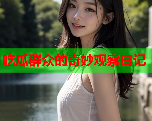 吃瓜群众的奇妙观察日记
