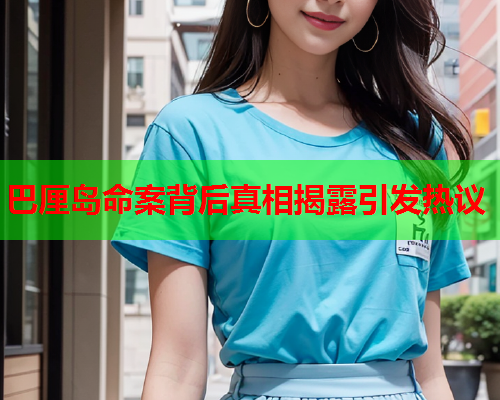 巴厘岛命案背后真相揭露引发热议