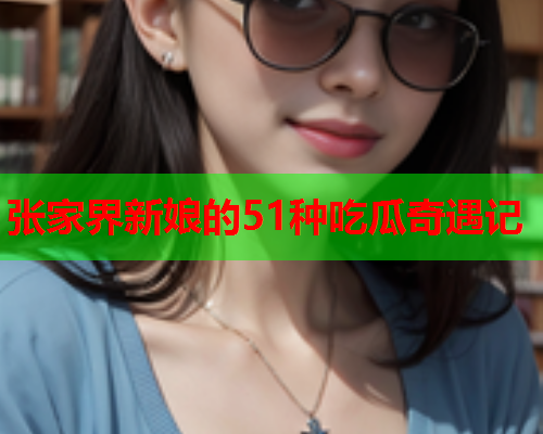 张家界新娘的51种吃瓜奇遇记